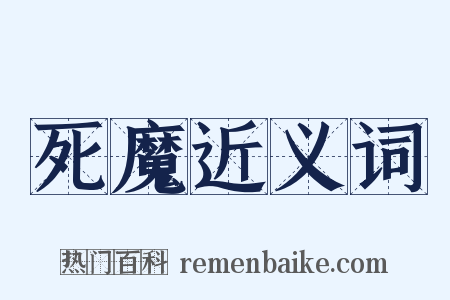 死魔近义词是什么意思的图片